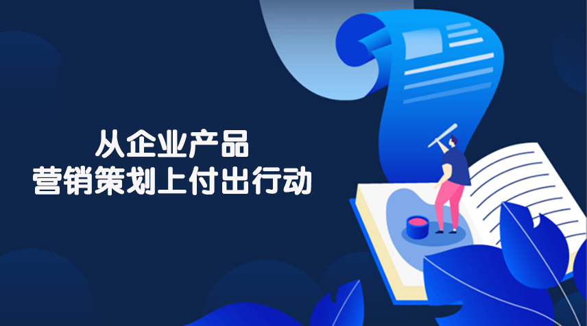 企业进行产品营销策划的目的