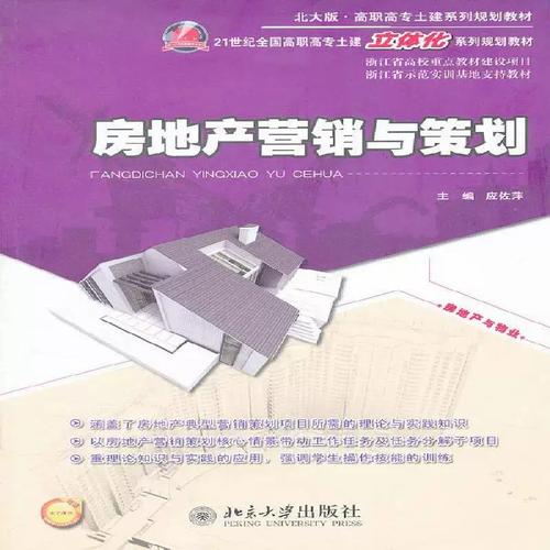 房地产营销与策划 应佐萍 房地产市场营销学高等职业教育教 管理书籍